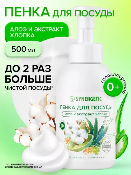 SYNERGETIC Пенка для мытья посуды «Алоэ_и_экстракт_хлопка» 500 мл