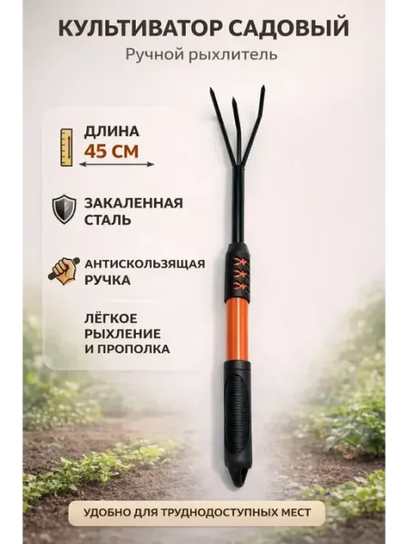 Karvi Культиватор садовый ручной рыхлитель 45 см
