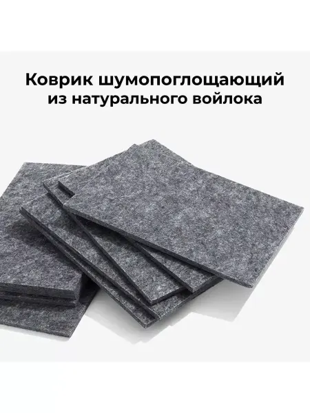 Alkrokozha Шумопоглощающий войлок, коврик для ударных работ
