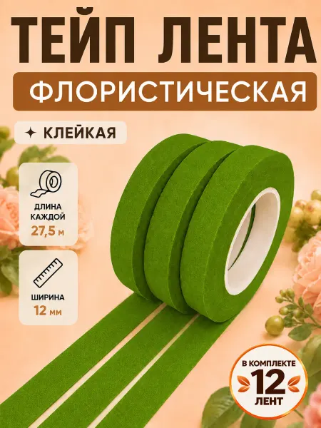 Alpha-Shop Тейп лента флористическая для цветов и рукоделия 12 штук