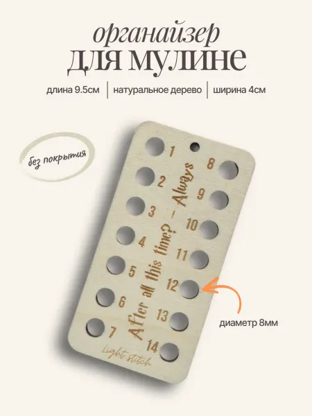 Light stitch Органайзер для мулине деревянный, "Always" Гарри Поттер