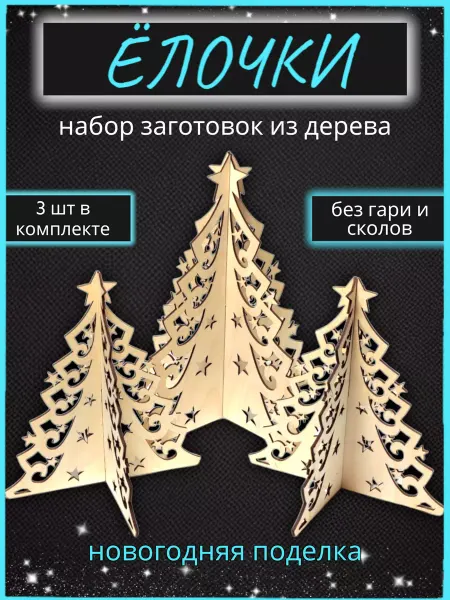 ARDALY Деревянные заготовки новогодний декор Елочки