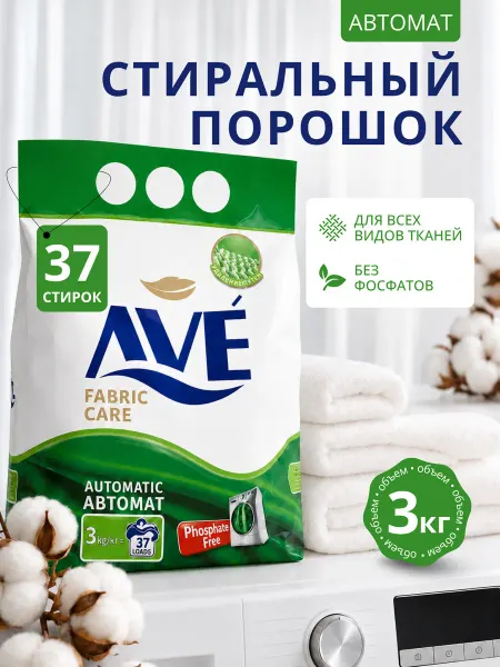 AVE Стиральный порошок для всех видов ткани 3 кг