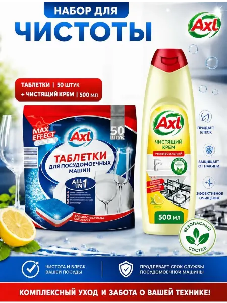 AXL Таблетки для посудомоечной машины + Чистящий крем для кухни