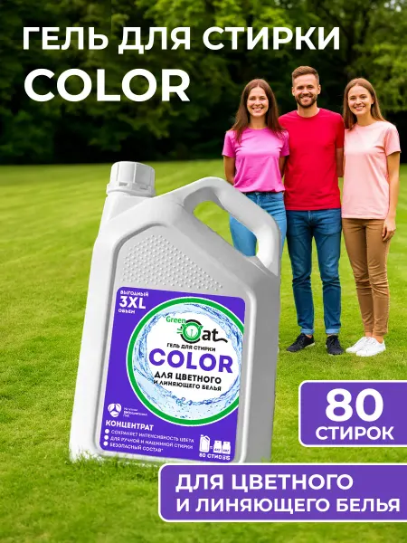Green Cat Гель для стирки Color 3л
