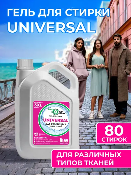 Green Cat Гель для стирки универсальный 3л