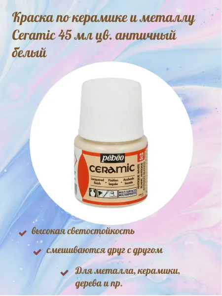 Pebeo Краска по керамике и металлу Ceramic 45 мл цв. античный