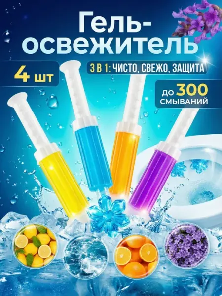 CLEANGO Гигиенические освежители для унитаза в шприце-дозаторе 4 шт