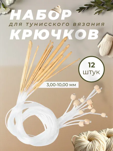 Crookz Набор бамбуковых крючков для тунисского вязания