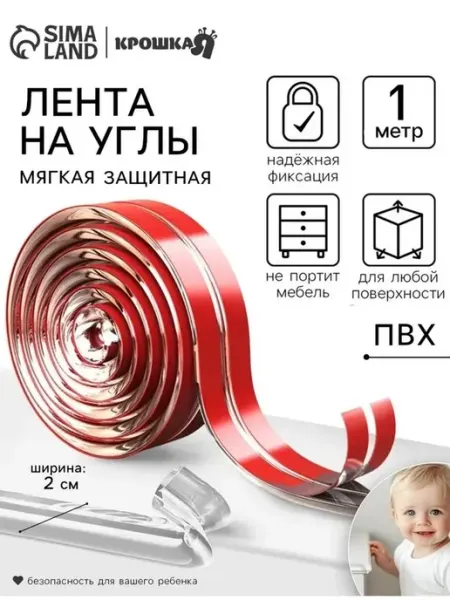 Безопасная защитная лента для острых углов