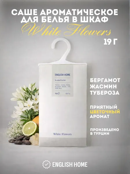 English Home Саше ароматическое для белья в шкаф White Flowers