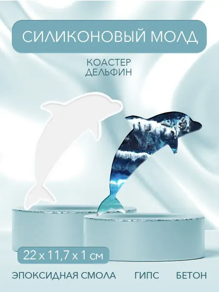 EPOXYMASTER Молд для гипса силиконовый дельфин рукоделие для женщин