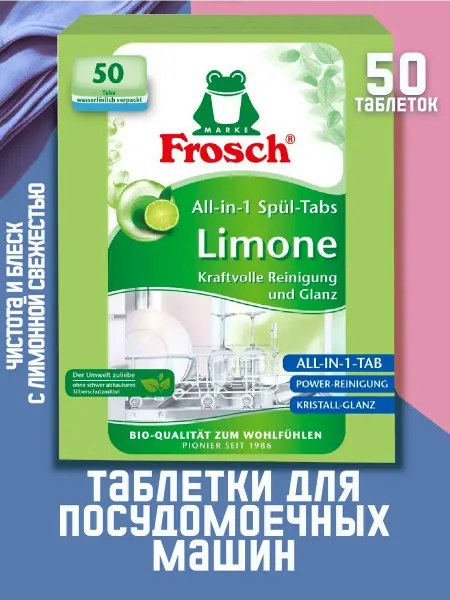 FROSCH Таблетки для мытья посудомоечных машинах Лимон 50шт