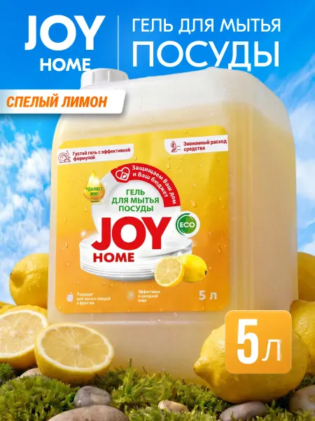 Joy HOME Гель для мытья посуды Спелый Лимон, 5 л