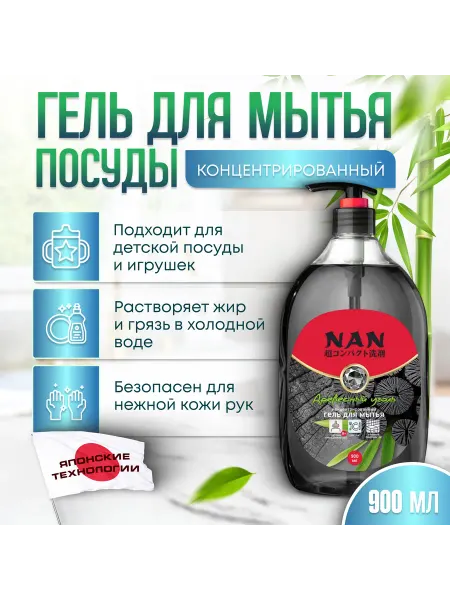 NAN Japan Средство для мытья посуды NAN Древесный уголь 900 мл