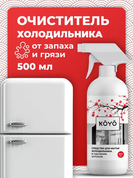 Koyo Средство для мытья холодильника внутри от запаха