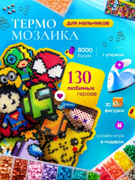 LandyKids Набор для творчества термомозаика для мальчиков с утюгом