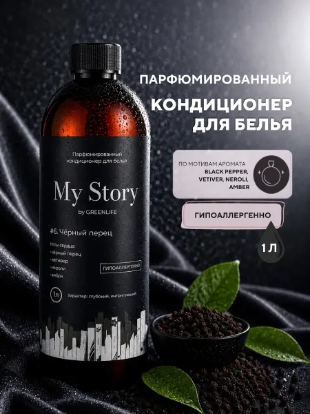 Green Life Кондиционер для белья парфюмированный черный перец 1000 мл