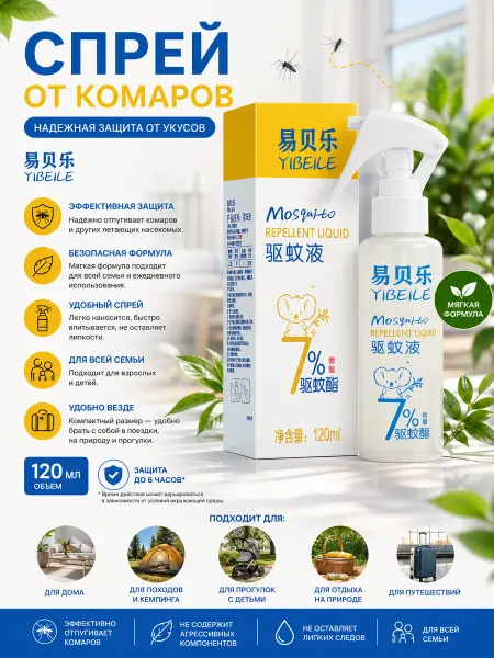 Спрей от комаров YIBEILE Mosquito Repellent Liquid, 120 мл