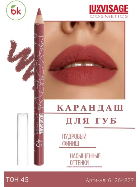 Белорусская косметика Карандаш для губ стойкий LUXVISAGE тон 45