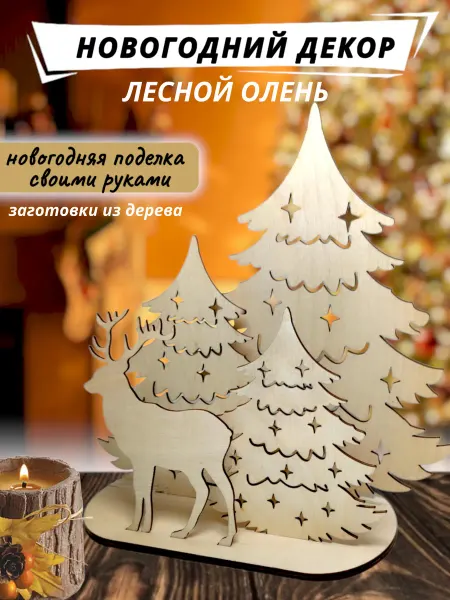 MiracleMawrikStudio Деревянные заготовки для новогоднего декора