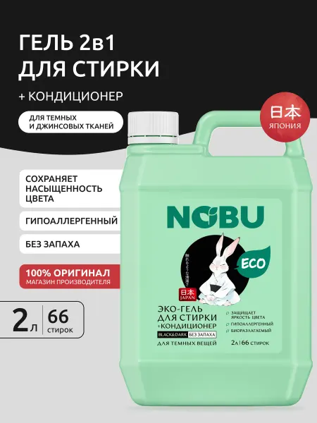 NOBU Гель для стирки черного белья гипоаллергенное средство 2 л