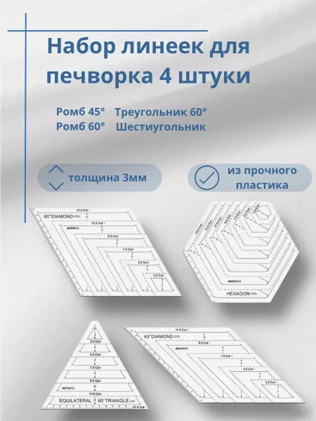 NSNS Линейки закройщика для пэчворка кроя и шитья