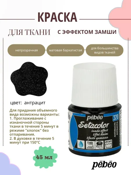 Pebeo Краска для темных и светлых тканей с эффектом замши
