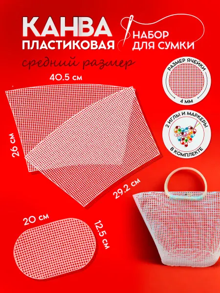 Podarina Пластиковая канва для сумки