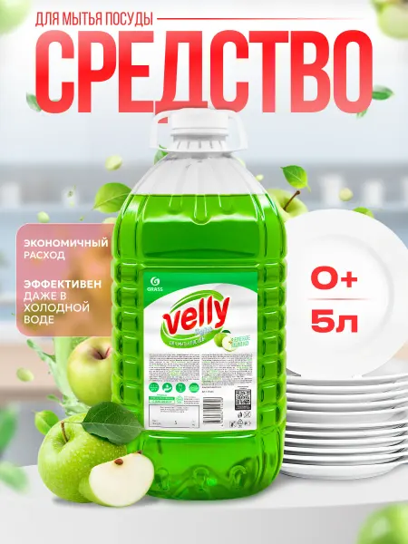Средство для мытья посуды 5л Velly зеленое яблоко