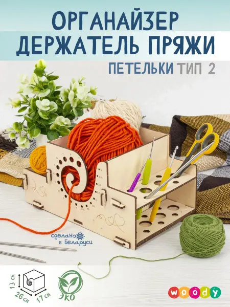 Woody Клубочница для пряжи деревянная