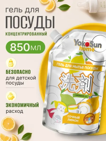 Yokosun Моющее средство для посуды "Лимон", гель 850 мл