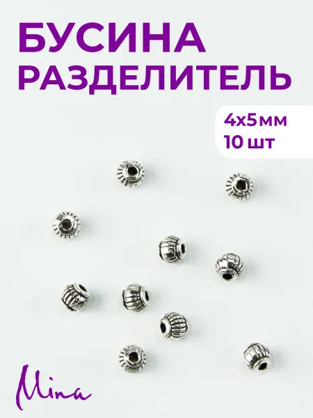 Mina Бусина разделитель для браслетов 4х5 мм 10 шт