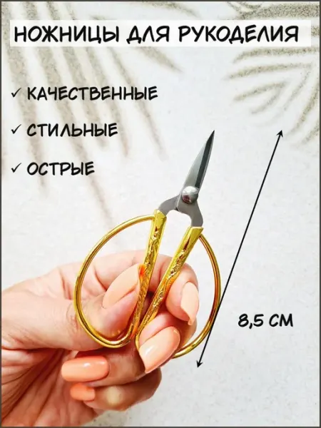 АртХоббит Ножницы для рукоделия маленькие вышивальные