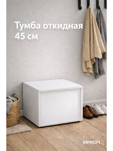 MPROFI Тумба откидная 45 см, банкетка, цвет белый
