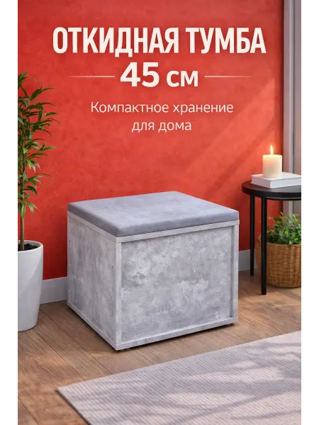 MPROFI Тумба откидная 45 см, цвет цемент