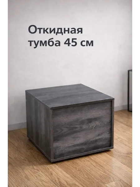 MPROFI Тумба откидная 45 см, цвет ясень антрацит