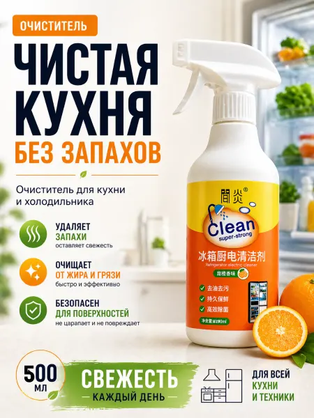 БудетНадо Спрей для кухни от жира и налета — очиститель холодильника