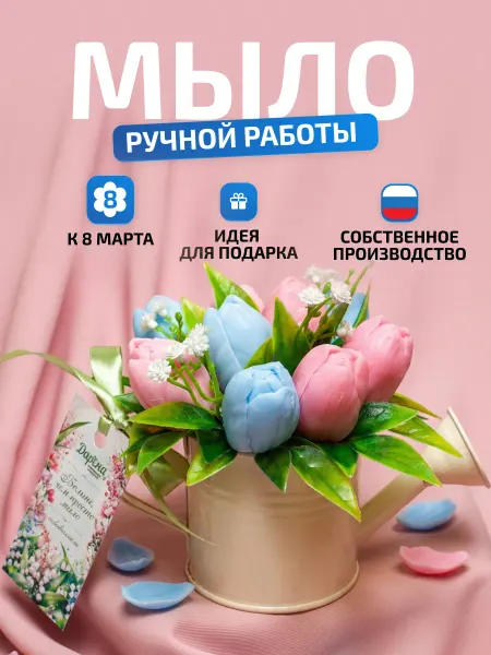 Мыловаренная мастерская ДАРЁНА Подарок женщине Букет тюльпанов