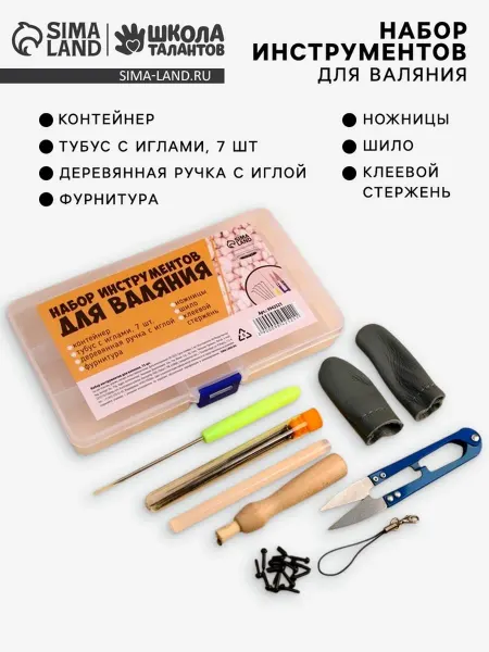 Школа талантов Набор инструментов для валяния