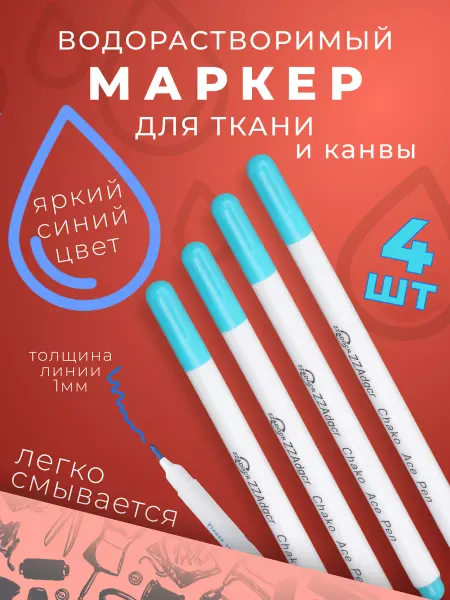 Виктори-Я Маркер водорастворимый для ткани выкройки рукоделия шитья
