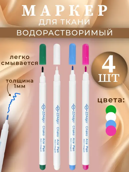 Виктори-Я Маркеры водорастворимые микс для ткани выкройки рукоделия