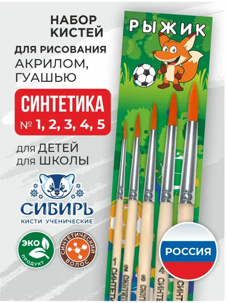 Сибирь Кисти для рисования синтетика набор Рыжик