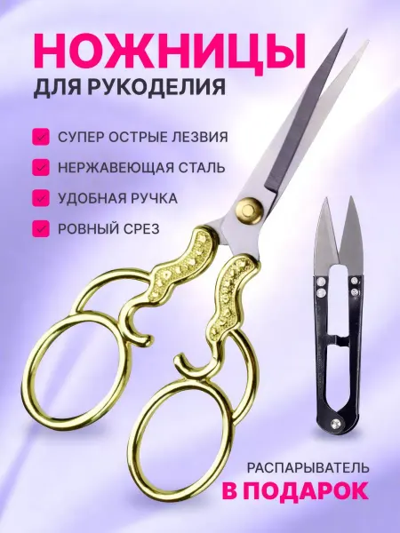 Комфик Ножницы для рукоделия и распарыватель швейный