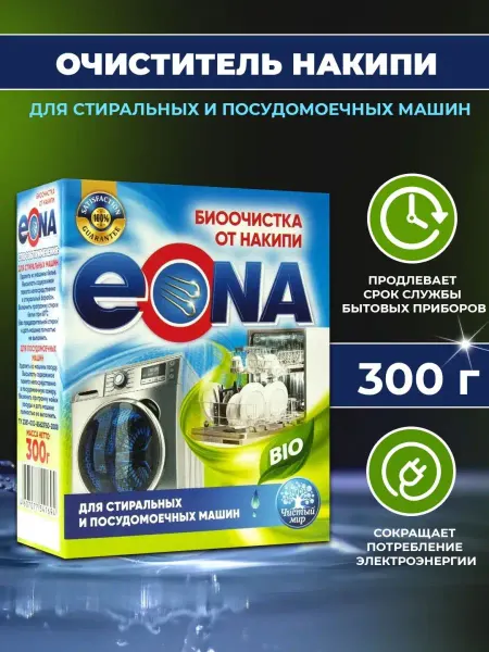 Эона Очиститель накипи для стиральных и посудомоечных машин