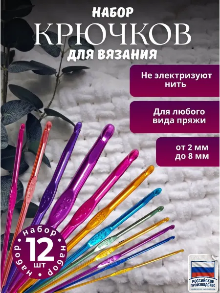 Набор крючков для вязания 12 штук