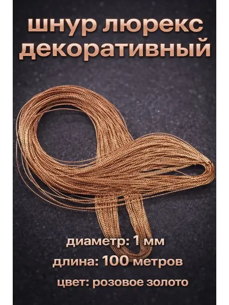 Шнур люрекс декоративный розовое золото
