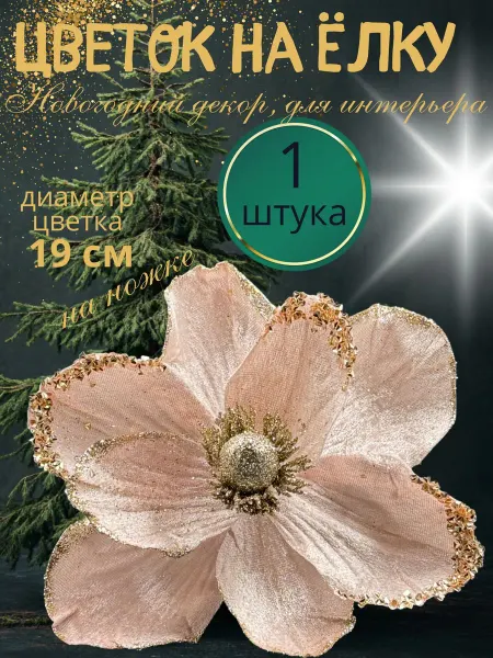 Melassa Цветок на елку новогодний декор