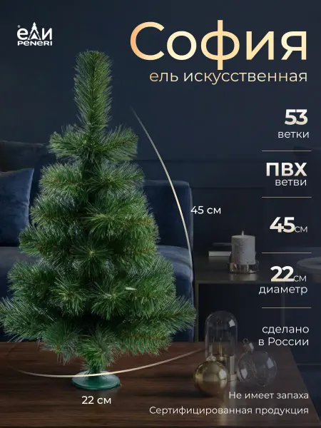 Ели PENERI Елка искусственная новогодняя София 45 см