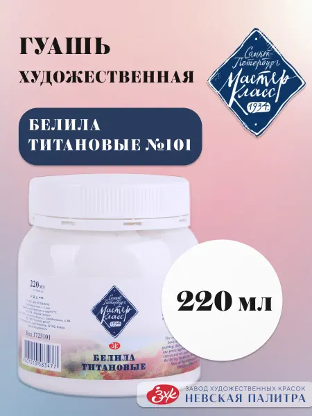 Мастер-Класс Гуашь художественная Белила титановые